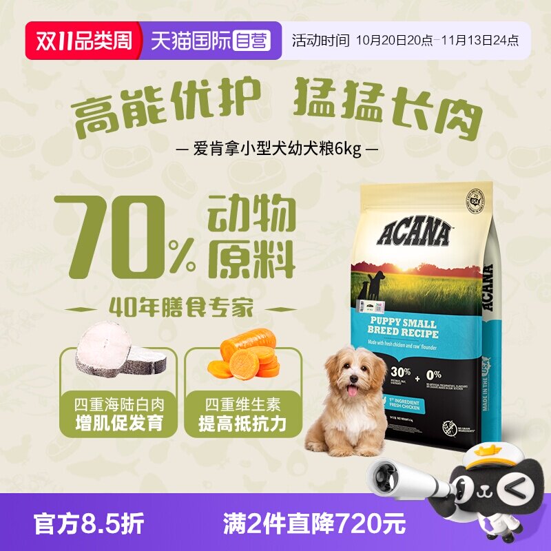 【自营】ACANA爱肯拿小型犬幼犬粮无谷美国进口狗粮6kg【27/2】