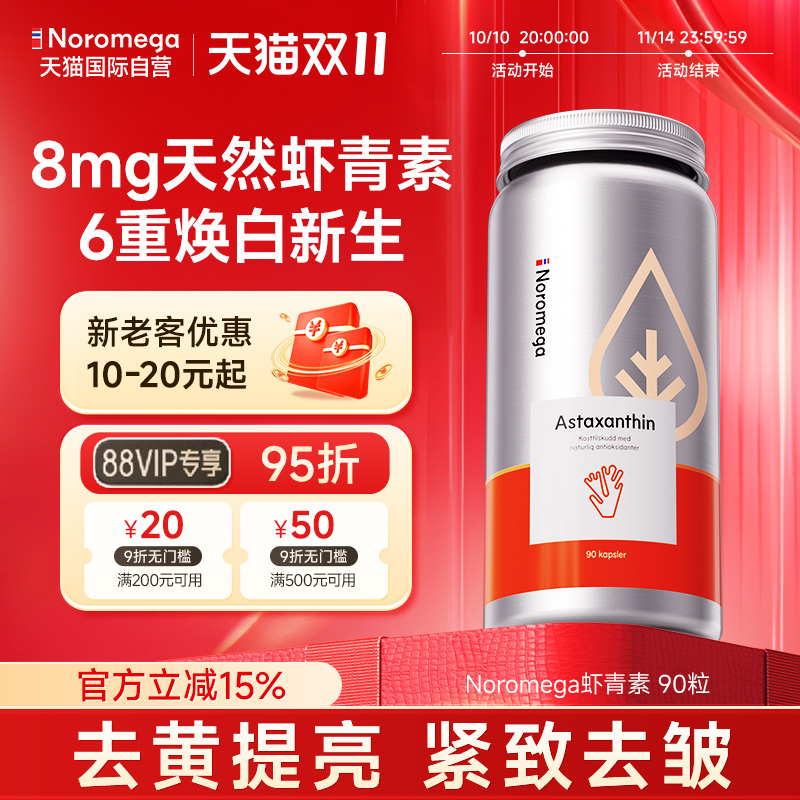 挪威noromega虾青素精华胶囊90粒