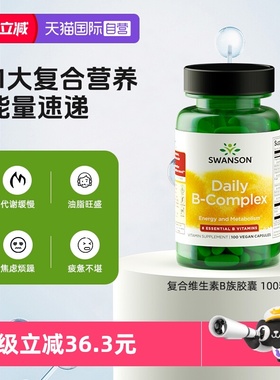 【自营】Swanson斯旺森复合维生素B族胶囊100粒 vb维b 提升活力