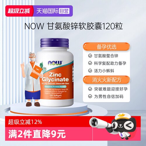 【自营】NOW诺奥男性补锌甘氨酸锌zinc助力男士精子活力质量胶囊