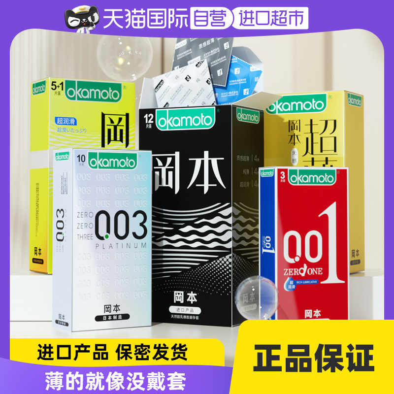 【自营】冈本超薄避孕套001男士专用0.03裸入003安全套官方正品tt