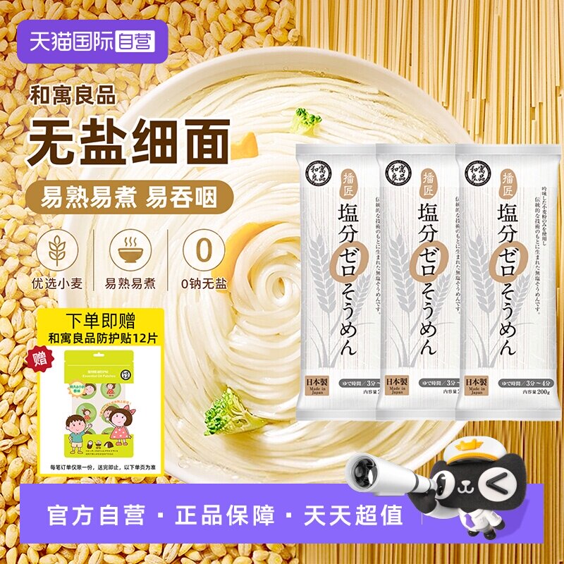【自营】日本进口和寓良品无盐挂面条营养婴儿童无添加宝宝早餐