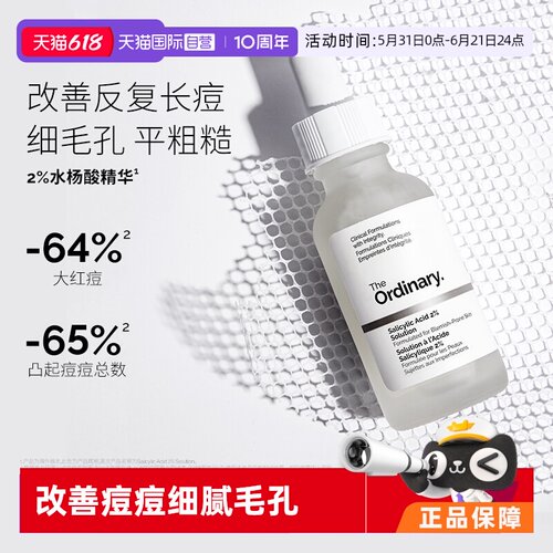 TheOrdinary水杨酸净肤祛粉刺