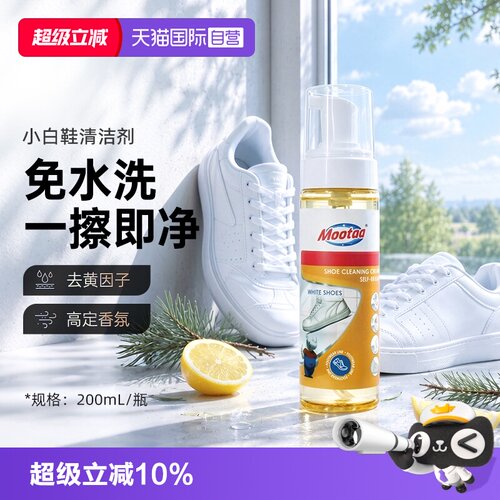 mootaa小白鞋清洁剂去污增白去黄