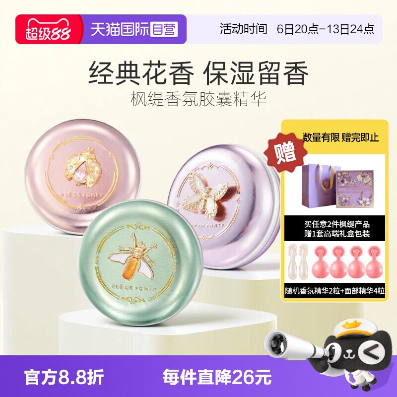 枫缇香氛精华胶囊浪漫花香木质香