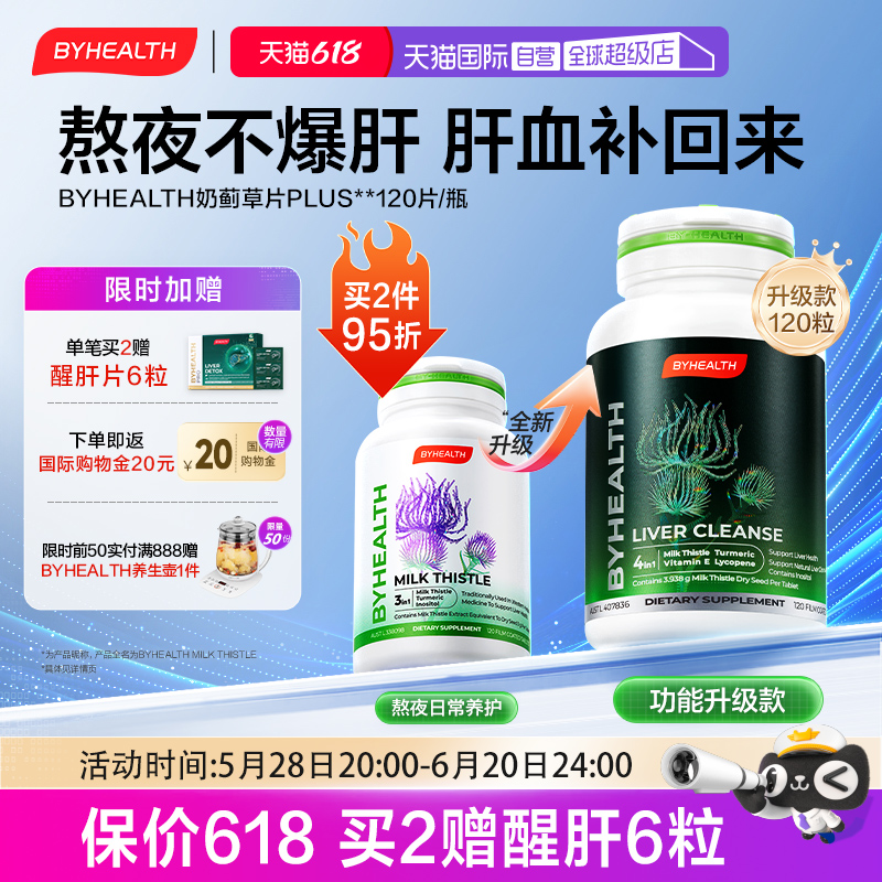 湯臣倍健奶薊草護肝片水飛薊養肝