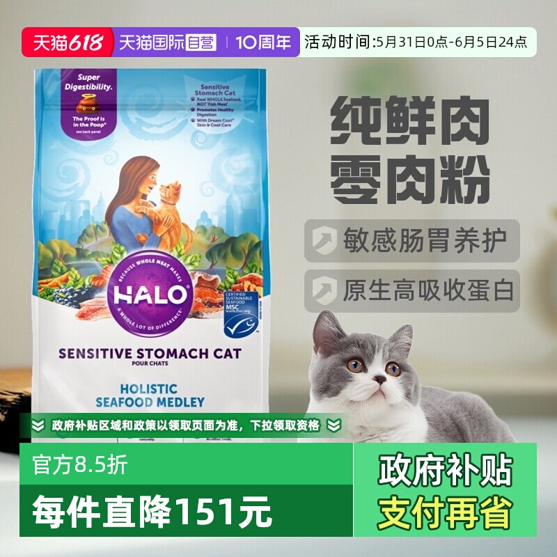 【自营】美国Halo自然光环纯鲜肉成猫粮-敏感肠胃 海鲜 10磅干粮