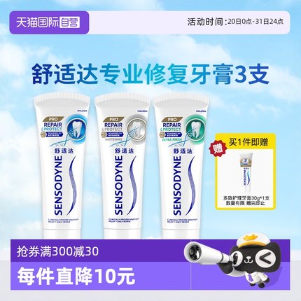【自营】舒适达护齿黑科技专业修复抗敏感牙膏3支装清洁口腔正品