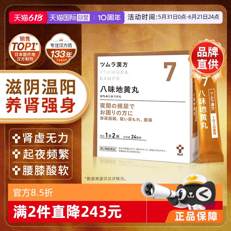 【自营】津村日本进口八味地黄丸汉方中成药颗粒肾虚补肾固精强肾