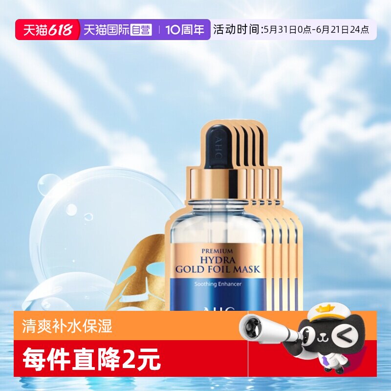 【自营】AHC爱和蒸汽黄金B5玻尿酸面膜女补水保湿金箔【临期】