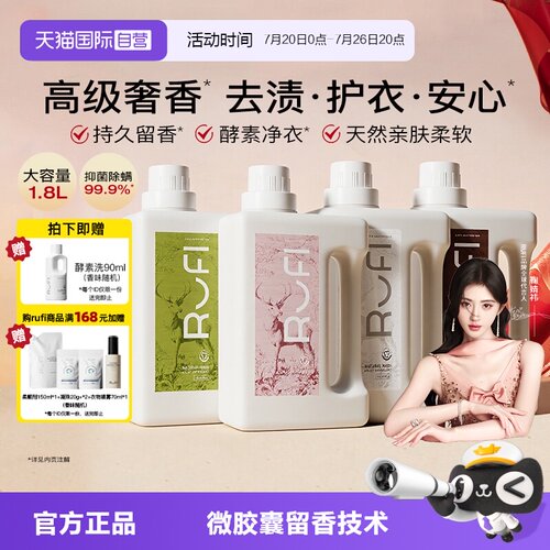 【自营】鞠婧祎RUFI香氛洗衣液持久留香酵素洁净家用除螨护衣抑菌
