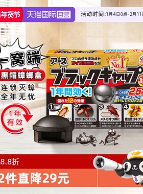 【自营】安速日本蟑螂屋小黑帽杀蟑饵剂家用蟑螂药全窝端室内除蟑