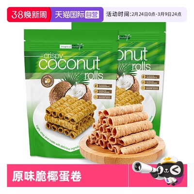 【自营】Tropical fields原味脆椰蛋卷265g*2袋进口零食椰子卷