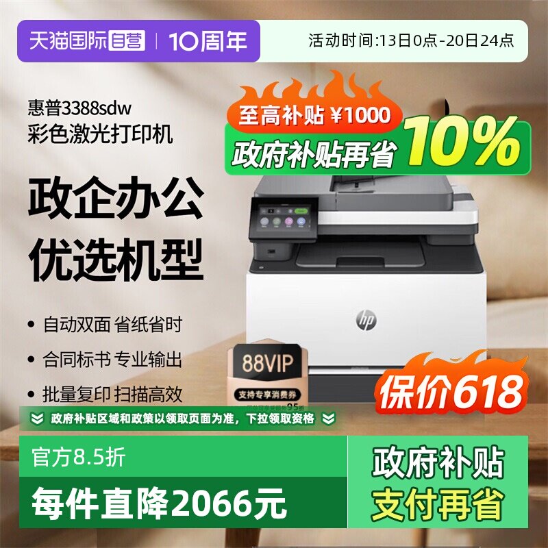 【自营】惠普（HP）3388sdw彩色激光多功能打印机 打印复印