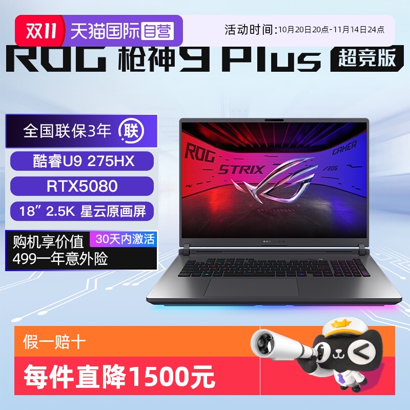 【自营】ROG枪神9 Plus超竞版酷睿U9 满血RTX5080/5090显卡 18英寸星云屏游戏笔记本电脑三角洲游戏