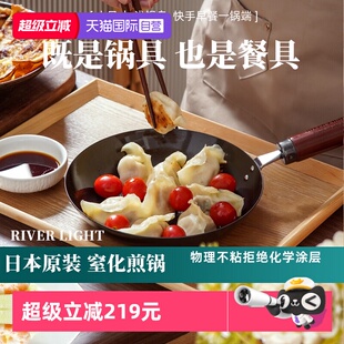【自营】【国内现货】日本riverlight极牌平底煎锅无涂层铁锅牛排