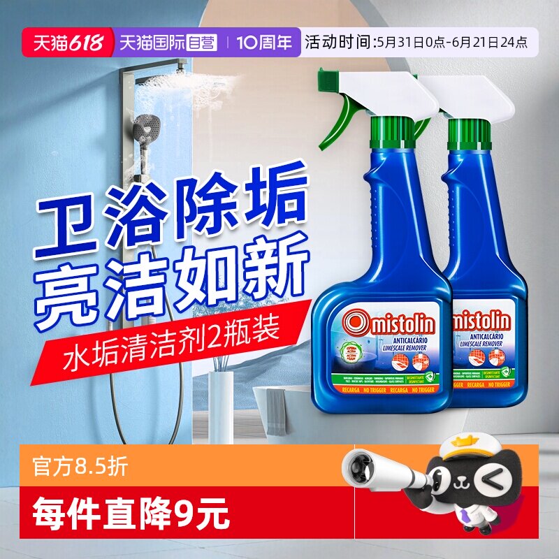【自营】mistolin浴室清洁剂卫生间玻璃水垢清除剂除垢去水渍神器