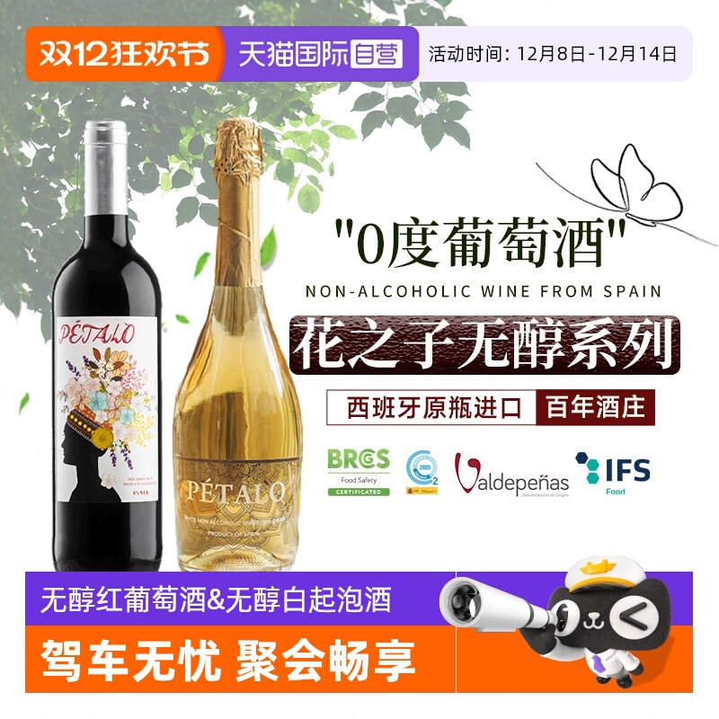 【自营】西班牙进口无醇葡萄酒红酒果汁零度无酒精起泡甜白葡萄酒