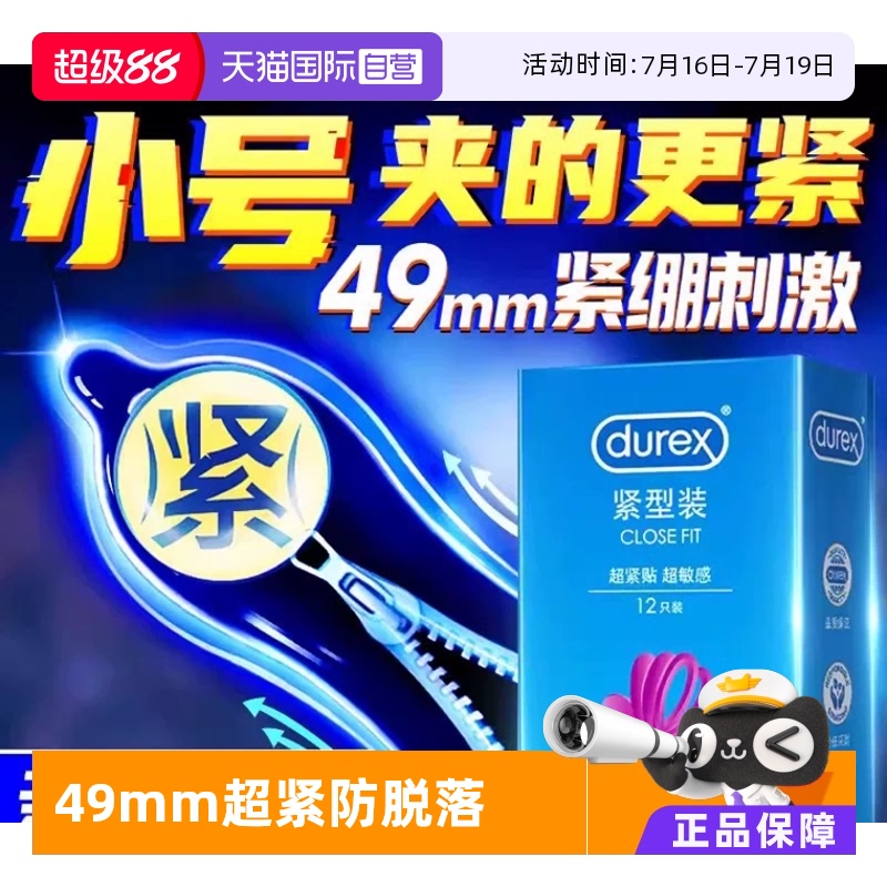 【自营】杜蕾斯小号避孕套正品超薄贴合紧绷型安全套套tt男用49mm