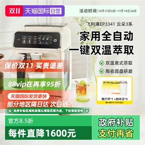 【自营】飞利浦全自动咖啡机冷萃低温意式EP3341