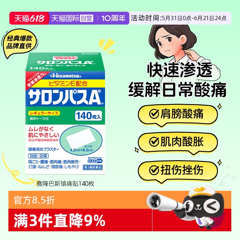【自营】日本久光贴撒隆巴斯140镇痛膏药贴肌肉酸痛消炎止痛药膏