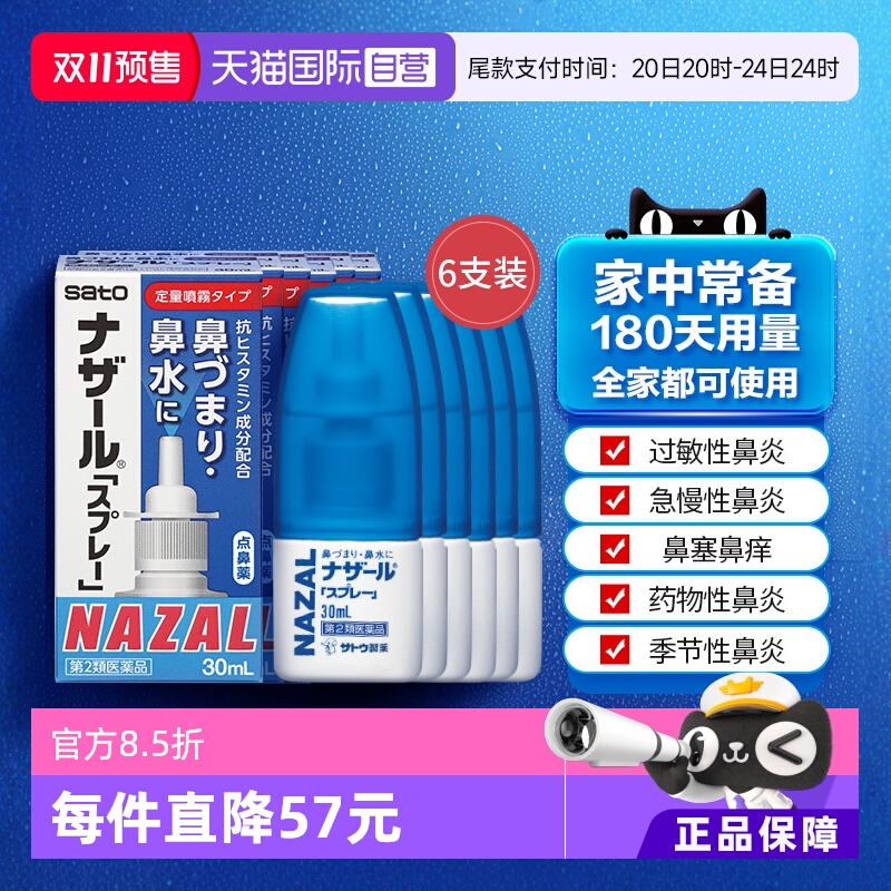 【自营】日本sato佐藤鼻炎喷雾鼻塞鼻炎药喷雾30ml*6支鼻炎药
