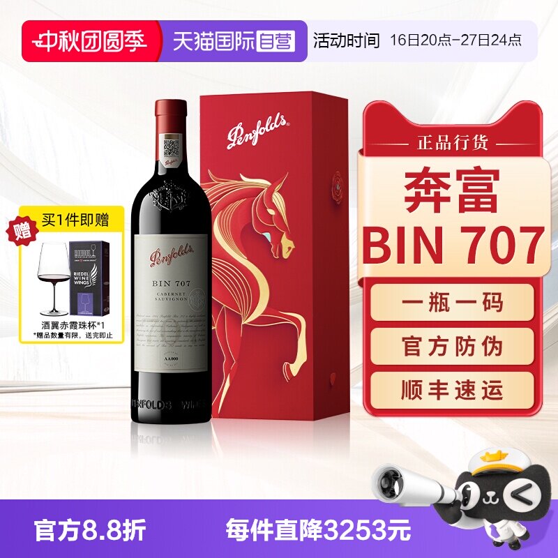 【官旗同款】奔富BIN707干红										