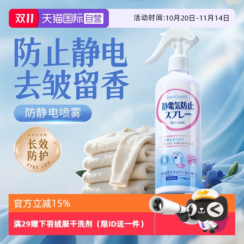【自营】SnowDream防静电喷雾衣物除皱柔顺剂留香去异味除静电