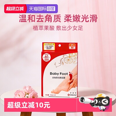 【自营】baby foot足膜去死皮脚后跟干裂修复去角质死皮润滑脚膜