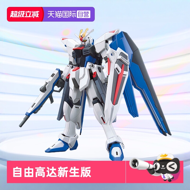 万代拼装模型HGCE新生自由高达