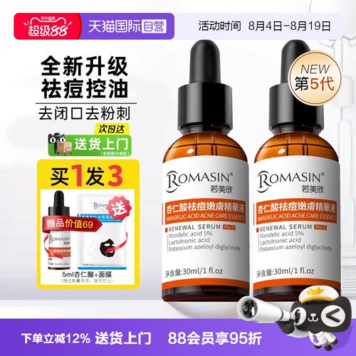 杏仁酸祛痘精华液Romasin/若美欣
