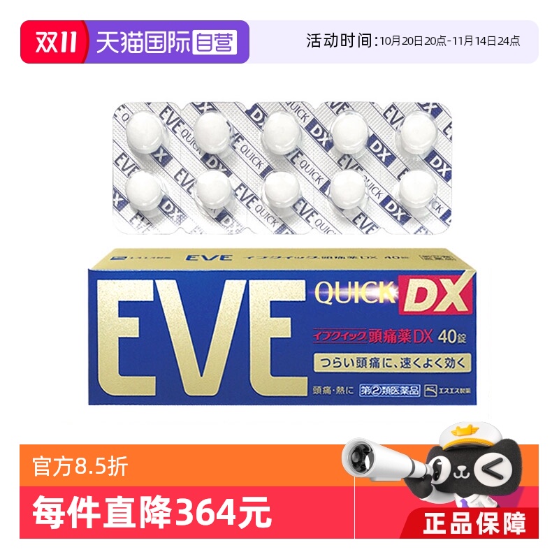【自营】日本白兔EVE加强止痛药升级版布洛芬40粒*8退烧牙疼头疼