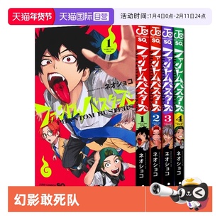【自营】预售 日文漫画 幻影敢死队 1-4卷套装 ファントムバスターズ 1-4 ネオショコ 集英社 日文原版