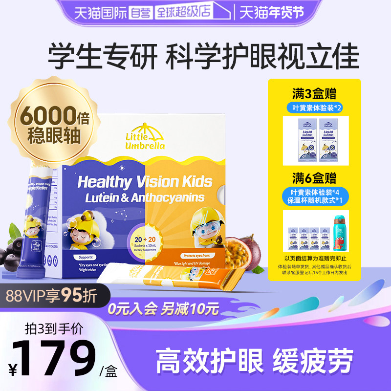 【自营】小小伞学生叶黄素有机护眼滤蓝光液体儿童专用青少年40条,婴童食品,叶黄素,淘宝优惠券,粉丝福利购,淘宝优惠卷