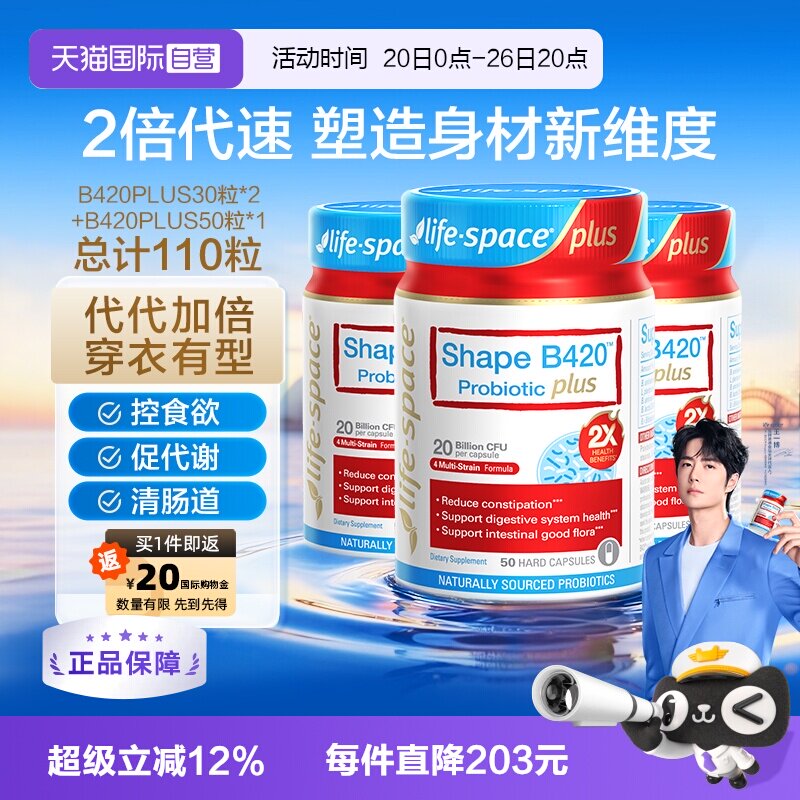 lifesapce塑身益生菌B420PLUS