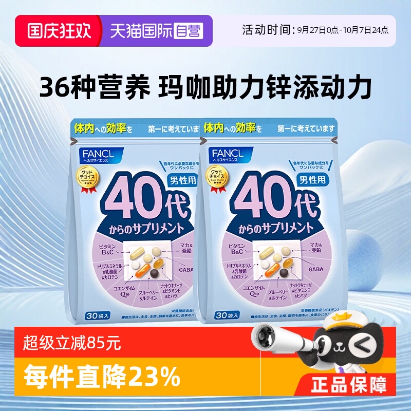 fancl男40岁综合*2维生素营养包