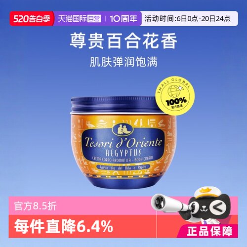 【自营】意大利Tesori d’Oriente东方宝石身体乳霜300ml全身乳液