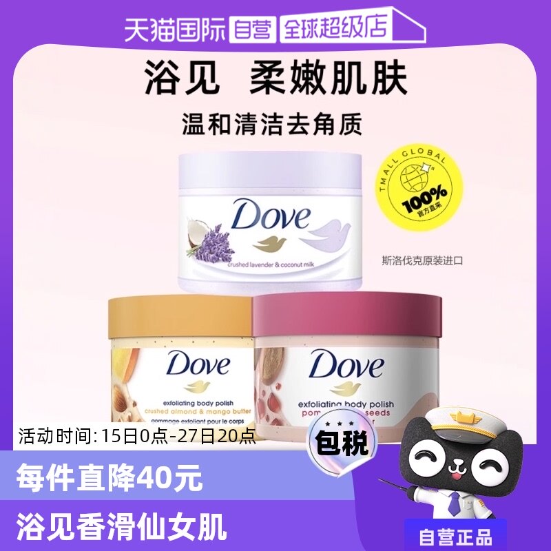 【自营】多芬红石榴籽乳木果冰淇淋磨砂膏298g温和去角质身体保湿