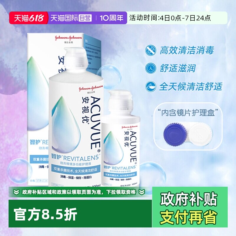 【自营】强生安视优智护隐形眼镜多功能护理液300+100m美瞳药水女