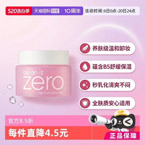 自营洁面卸妆膏芭妮兰