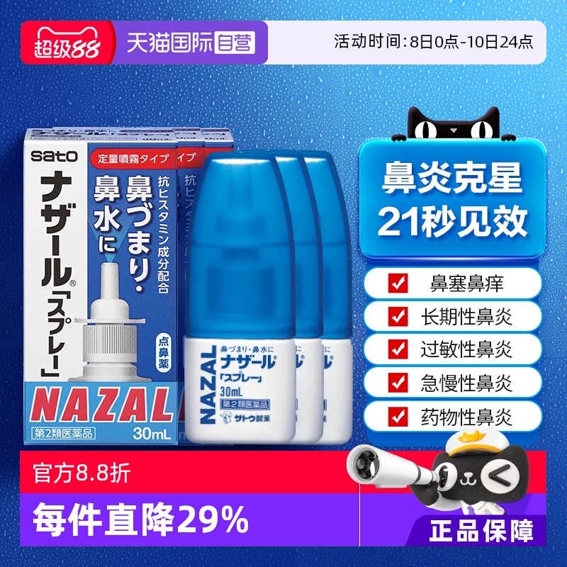 【自营】日本佐藤sato鼻炎专用药鼻喷剂鼻塞鼻炎药喷雾剂30ml-3支