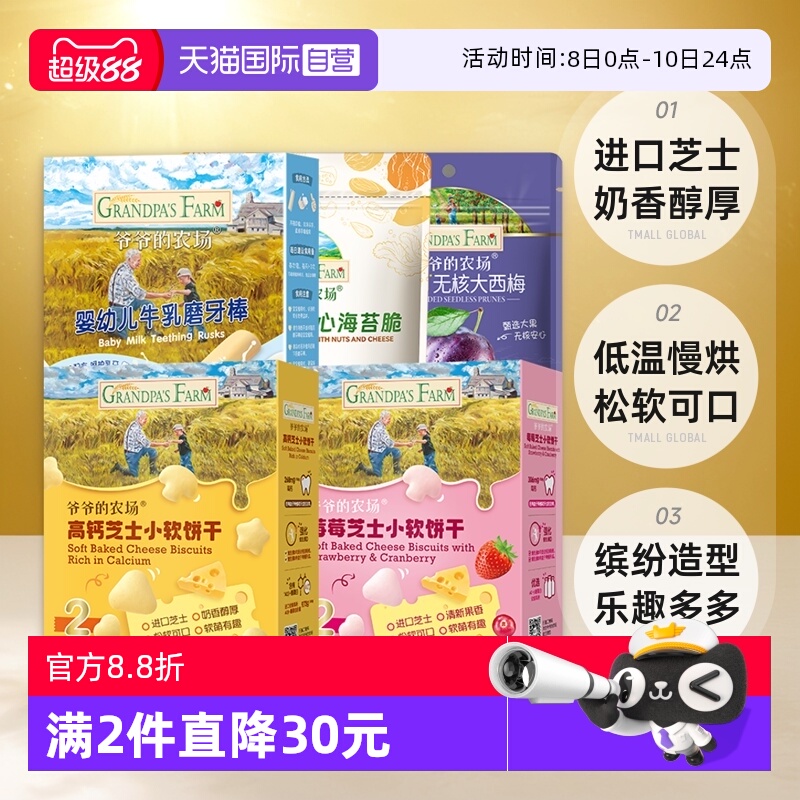 爷爷的农场饼干西梅海苔脆