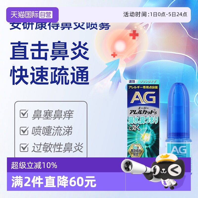 【自营】第一三共安研康得AG过敏性鼻炎喷雾缓解感冒鼻塞流涕30ml
