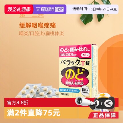 【自营】日本第一三共咽喉扁桃体发炎口腔溃疡缓痛18粒喉咙咽炎