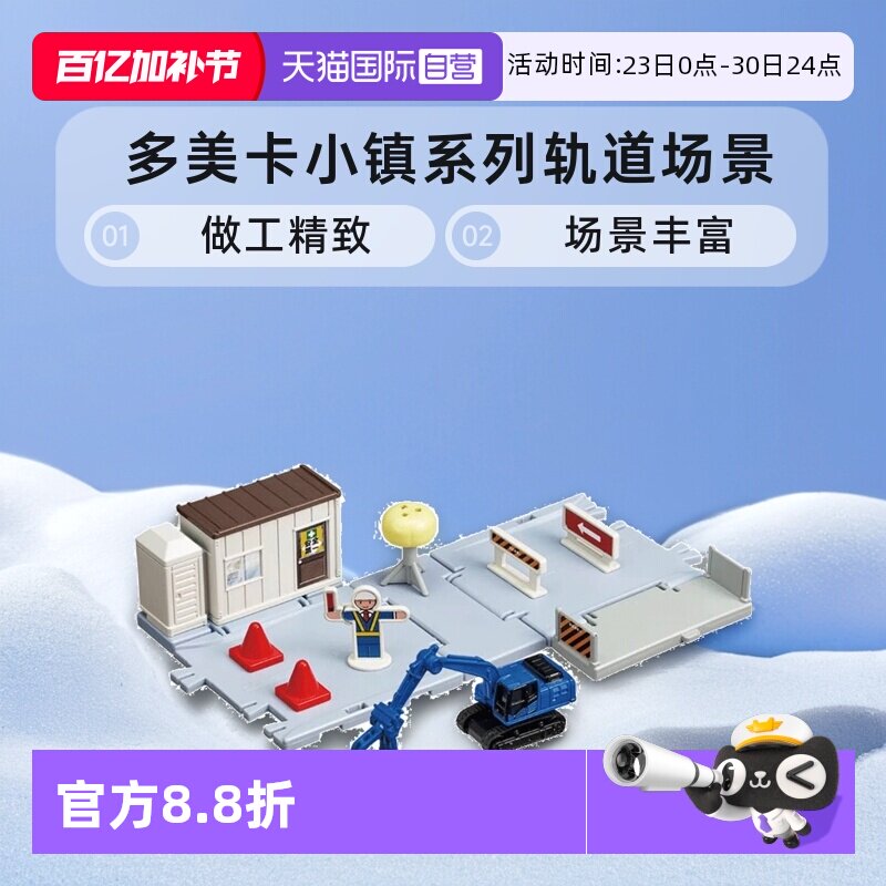 【自营】TOMY多美卡小镇系列合金小汽车轨道场景套装男女玩具礼物