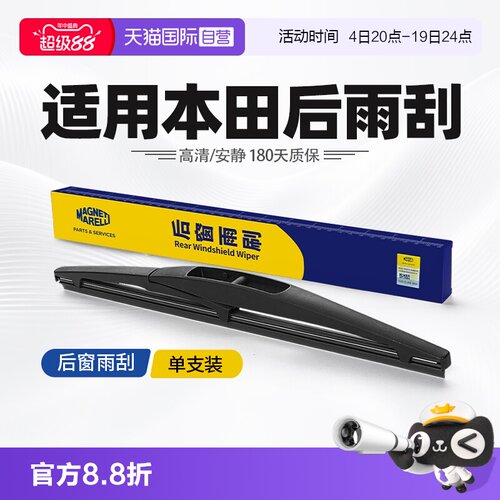 【自营】马瑞利适用本田后雨刮器CRV皓影XRV飞度奥德赛冠道雨刷片