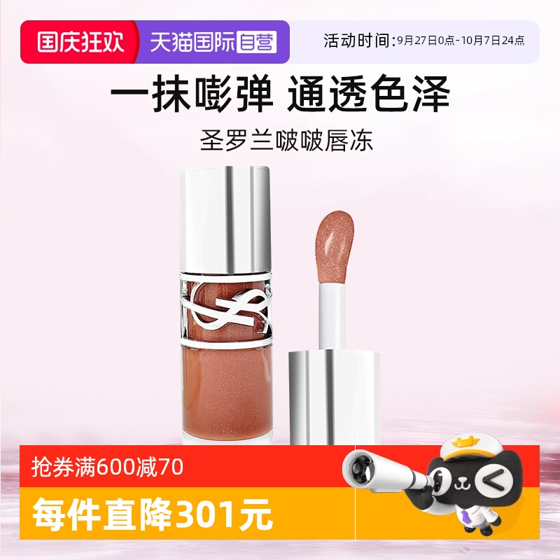 YSL圣罗兰啵啵唇冻6ml水光唇蜜