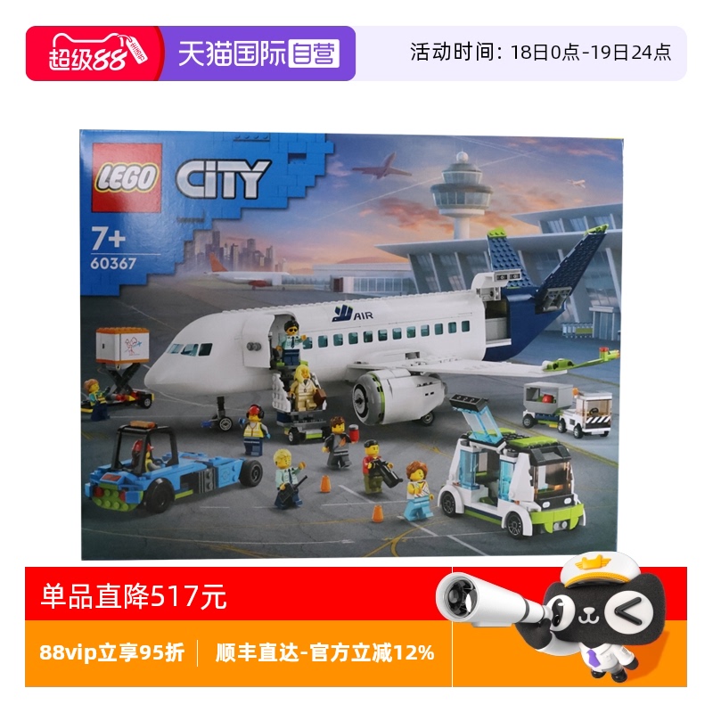【自营】LEGO乐高60367客运飞机城市系列益智拼搭积木玩具礼物