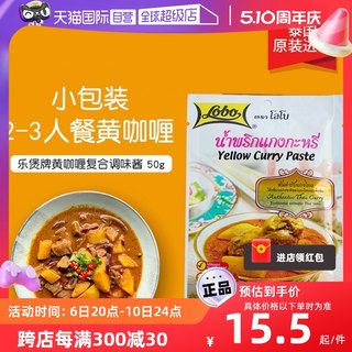 【自营】泰国lobo乐煲黄咖喱酱泰式鱼丸牛肉拌饭酱料理包微辣咖喱