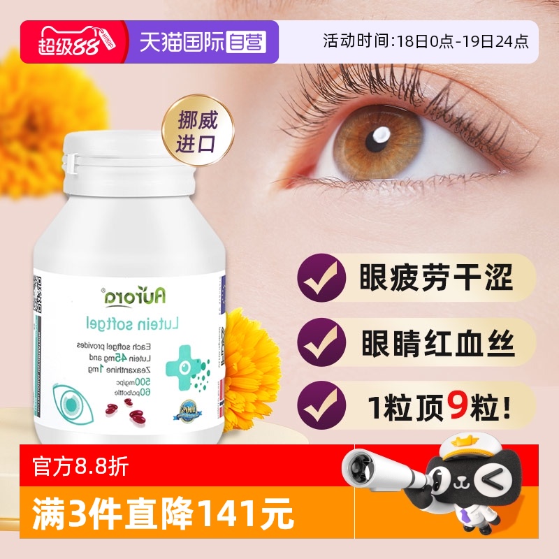 Aurora叶黄素软胶囊护眼丸